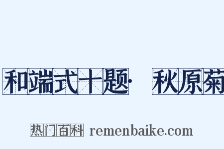 和端式十题·秋原菊是什么意思的图片